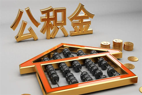 文山第三次使用公积金最新政策（文山公积金第三套可以贷了）