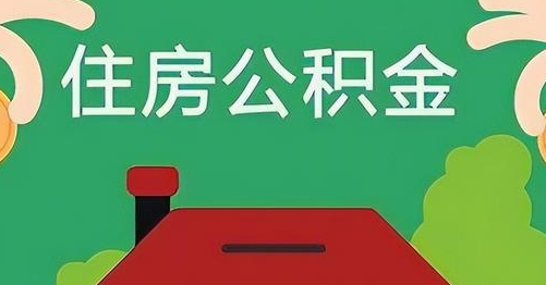 文山公积金提取代办